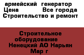 армейский  генератор › Цена ­ 6 000 - Все города Строительство и ремонт » Строительное оборудование   . Ненецкий АО,Нарьян-Мар г.